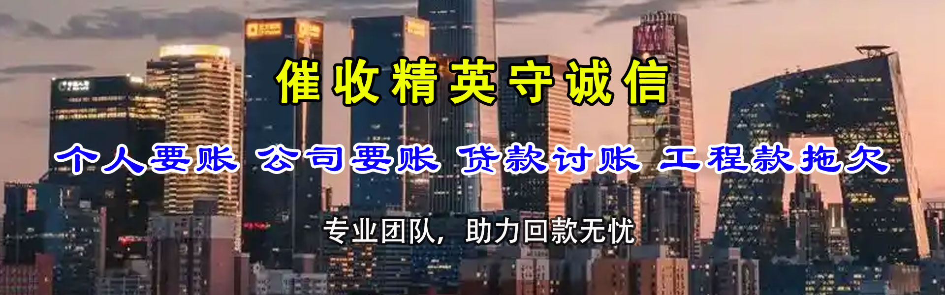 高邮迅达要账公司